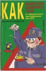 советы водителю ДТП