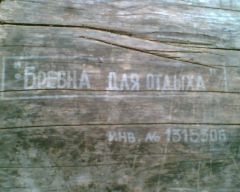 Уникальное бревно
